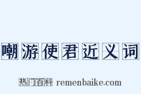 嘲游使君近义词是什么意思的图片